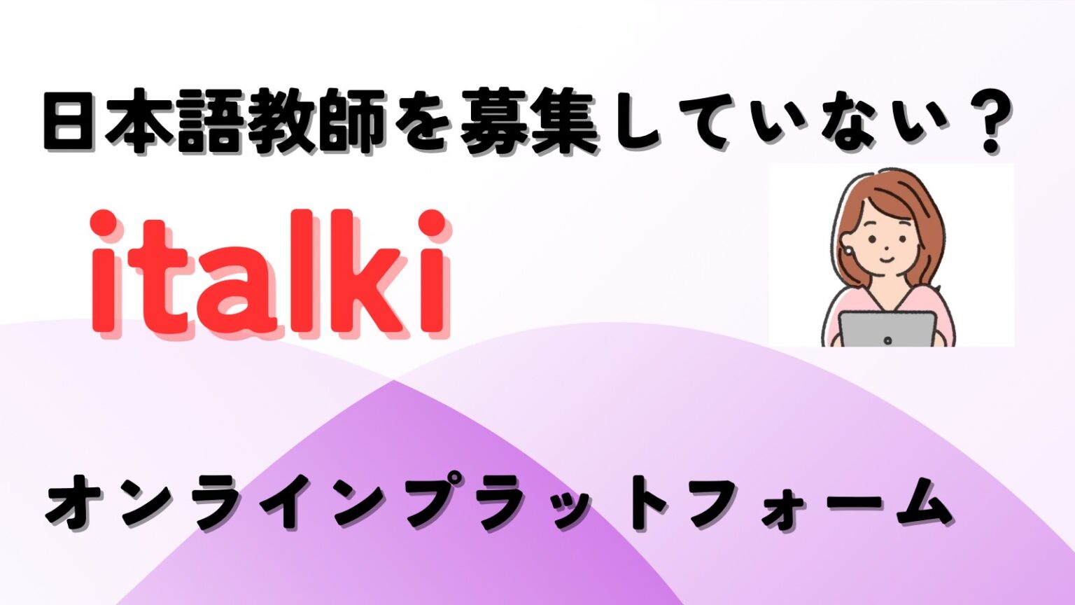italkiは日本語教師を募集していない？オンラインプラットフォーム情報 ブランク18年で日本語教師になりました