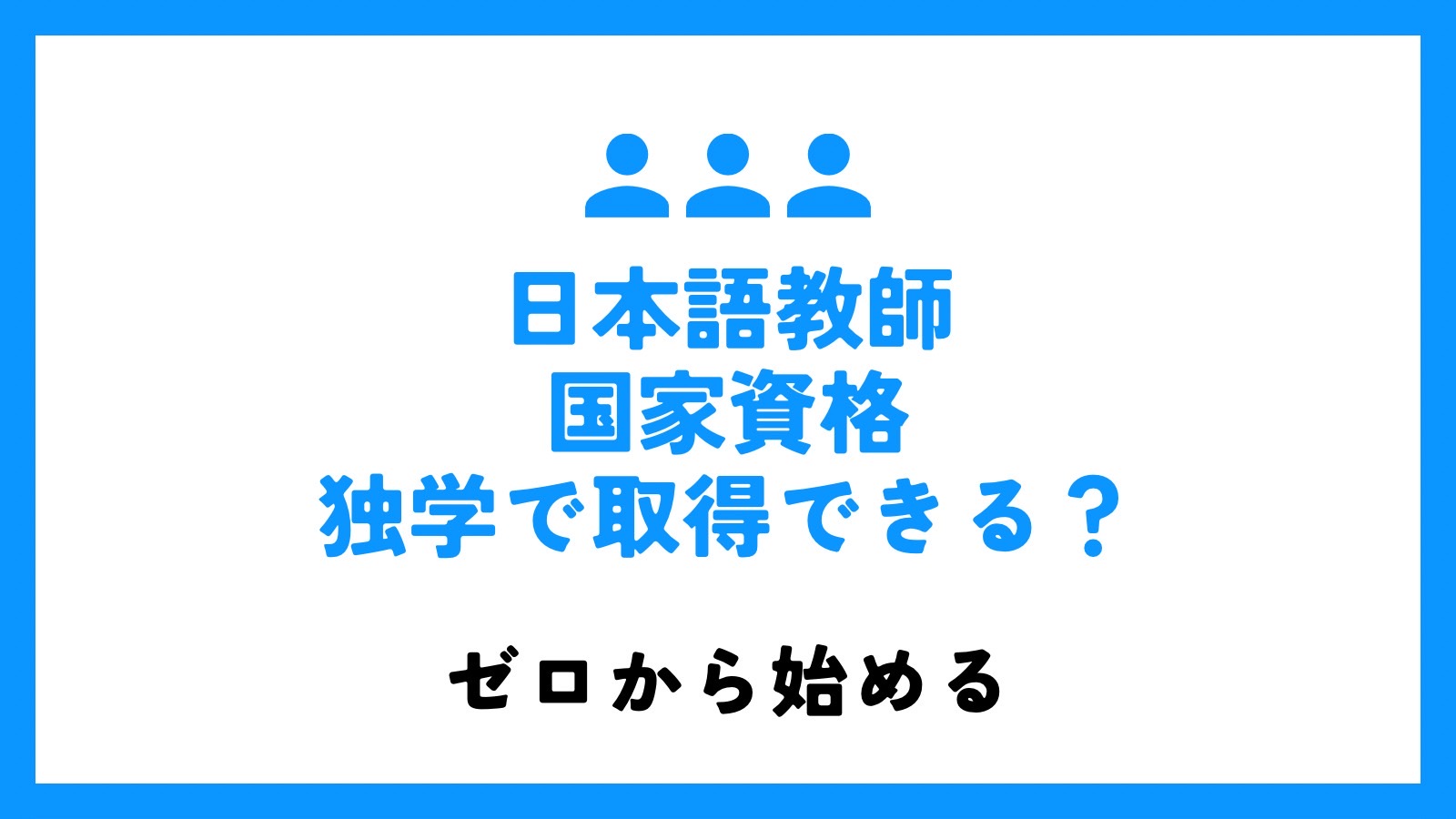 日本語教師の国家資格は独学で取得できるのか？未経験の場合の取得方法は？