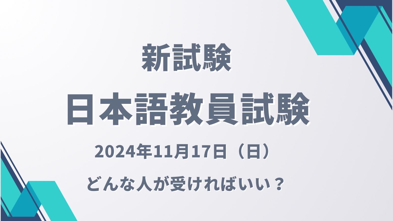 日本語教員試験【2024年】の日程は？どんな人が受ける試験かおさらいしてみよう！