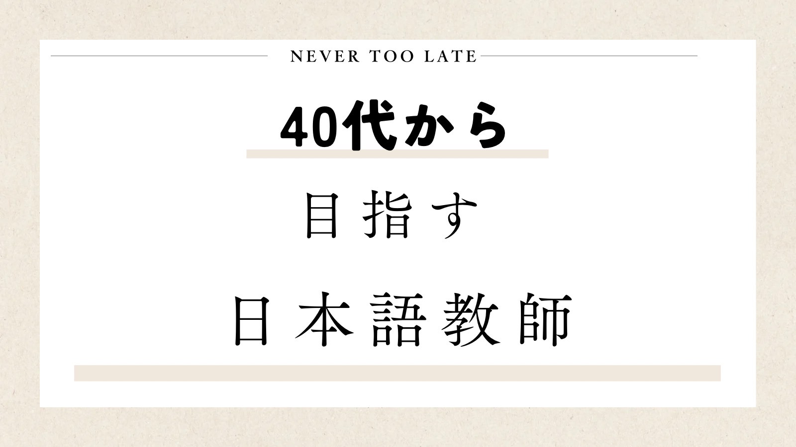 日本語教師になるのは40代からでも遅くない！最短6か月でなれる方法とは？！