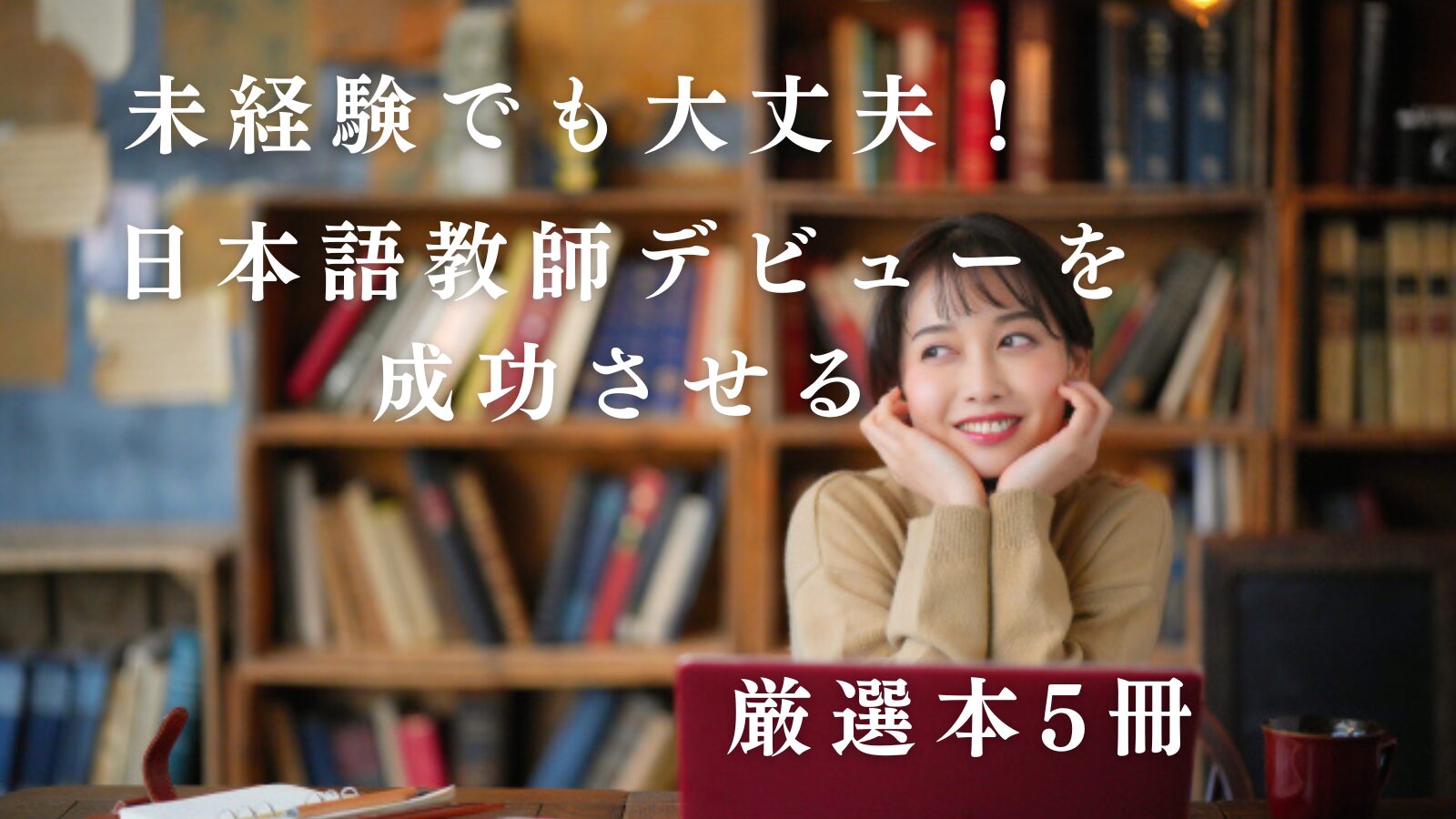 オンライン未経験でも大丈夫！日本語教師デビューを成功させるための本５選【初心者の教師向け】