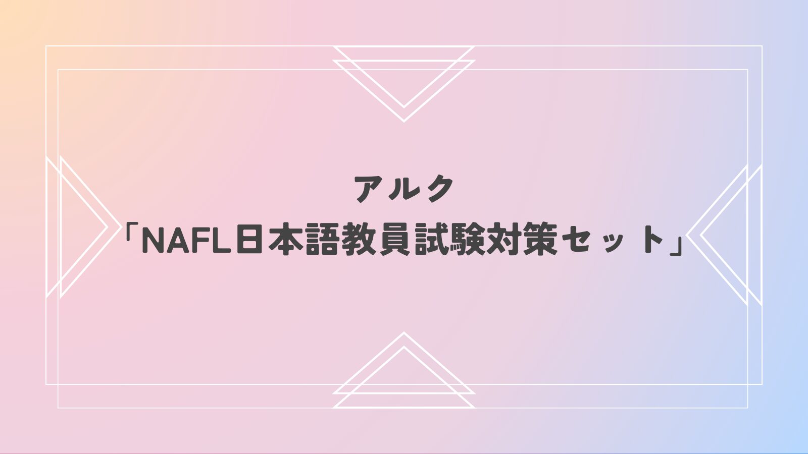 主婦必見！【アルク】NAFL 日本語教員試験対策セットなら、隙間時間で合格を目指せる！