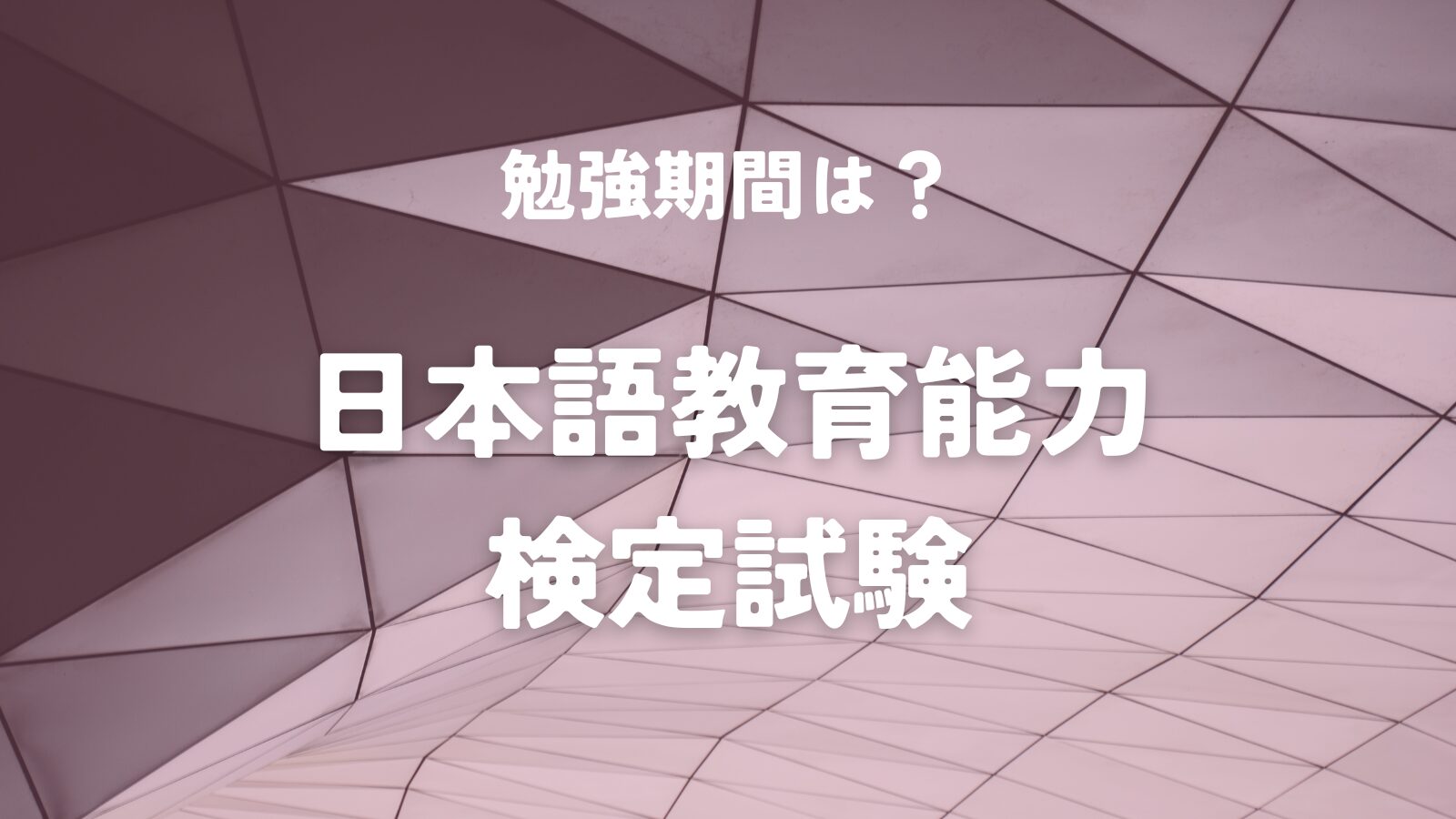 【日本語教育能力検定試験】の勉強期間は？おすすめ通信講座情報も！