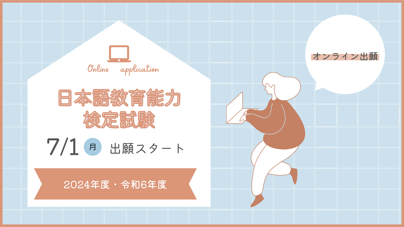 【日本語教育能力検定試験】申し込みはオンライン出願！会場情報は？＜2024年度・令和６年度版＞