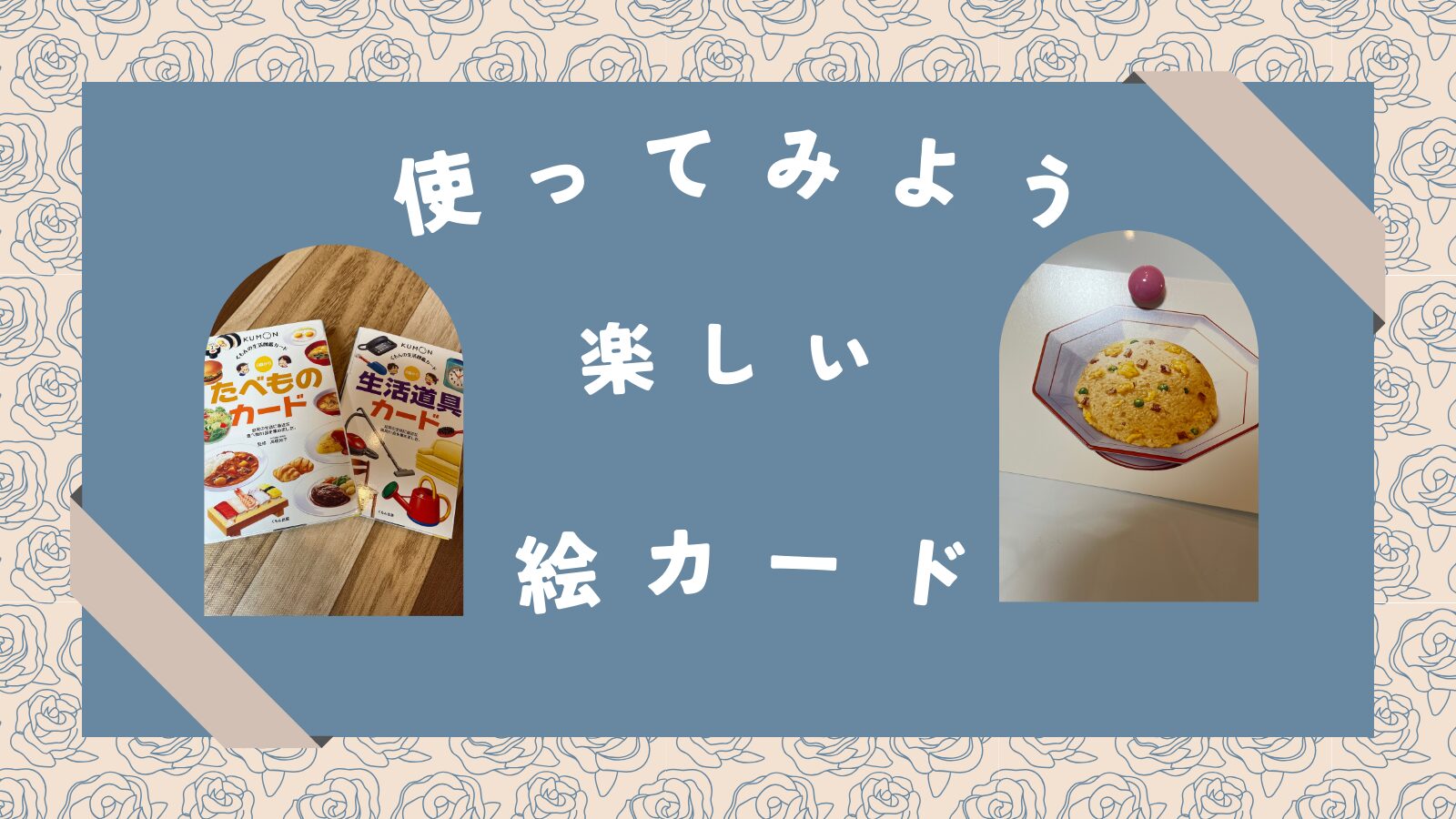 日本語を教えるときに「くもん」の絵カードが使える！【実物写真あり】初級～中級 向け