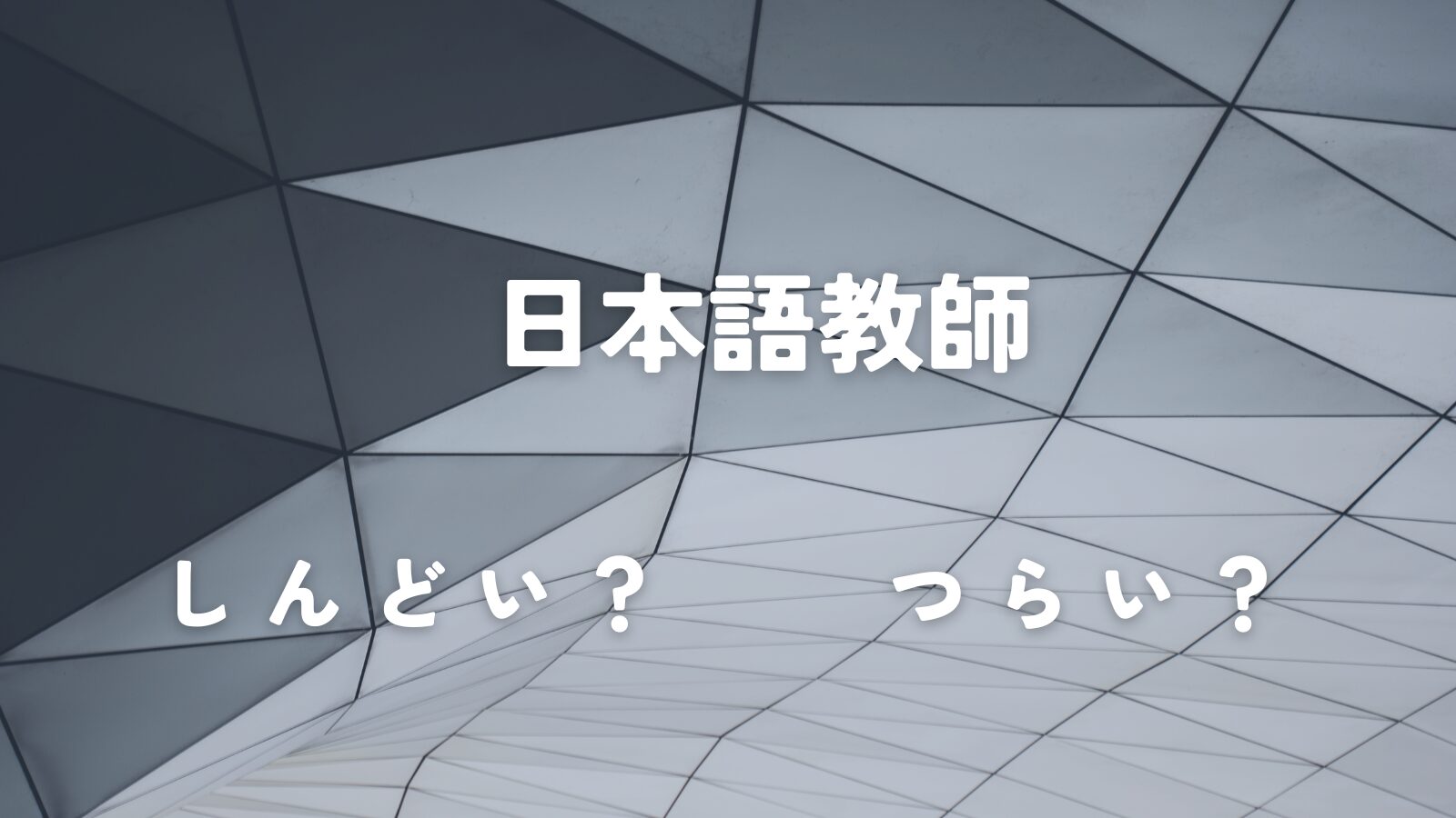 日本語教師の「辛い」「しんどい」を軽減！ストレスを減らして笑顔の教師へ！を選択 日本語教師の「辛い」「しんどい」を軽減！ストレスを減らして笑顔の教師へ！