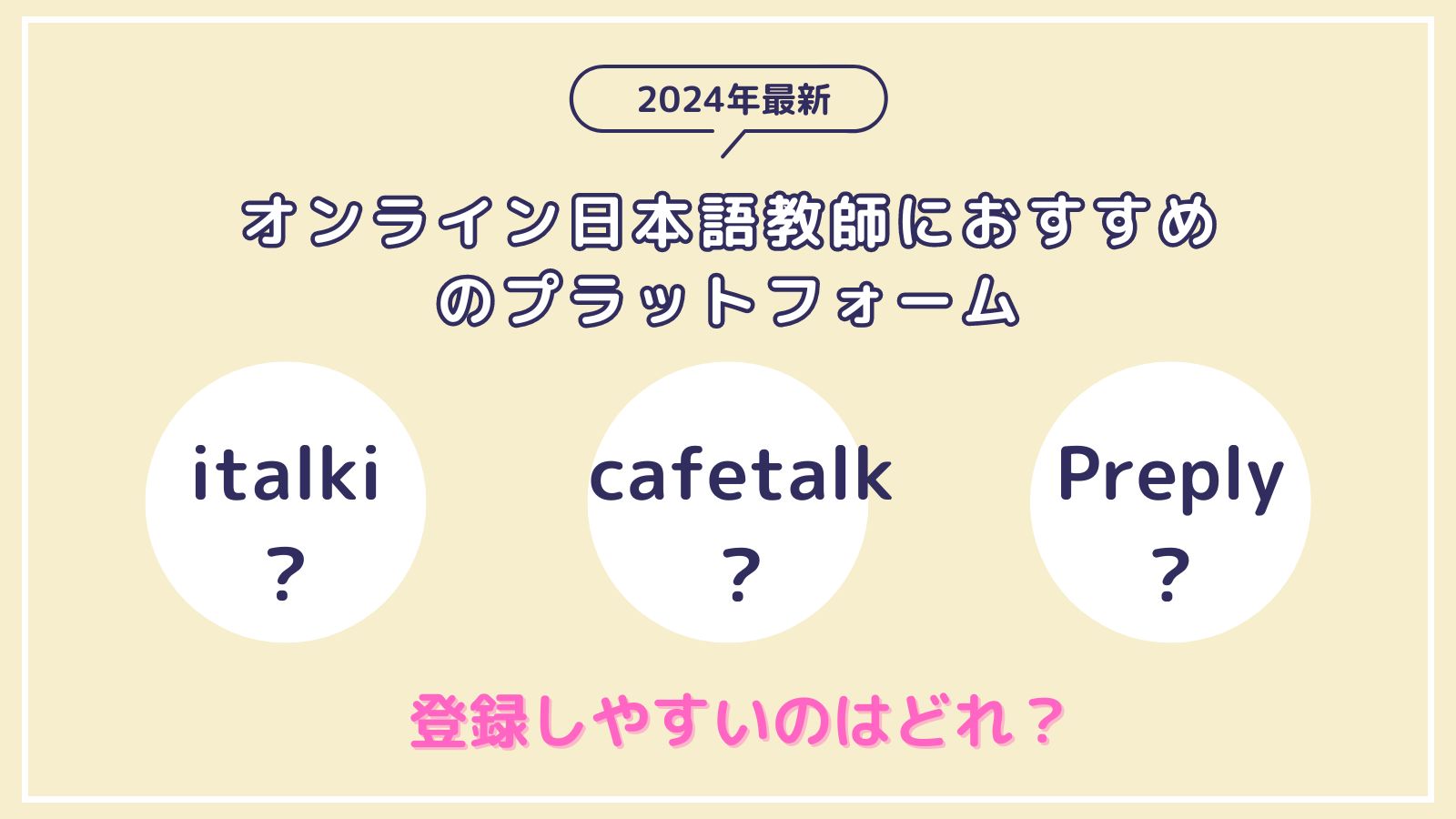 日本語教師のオンラインプラットフォーム、登録しやすいのはどれ？【2024年最新】