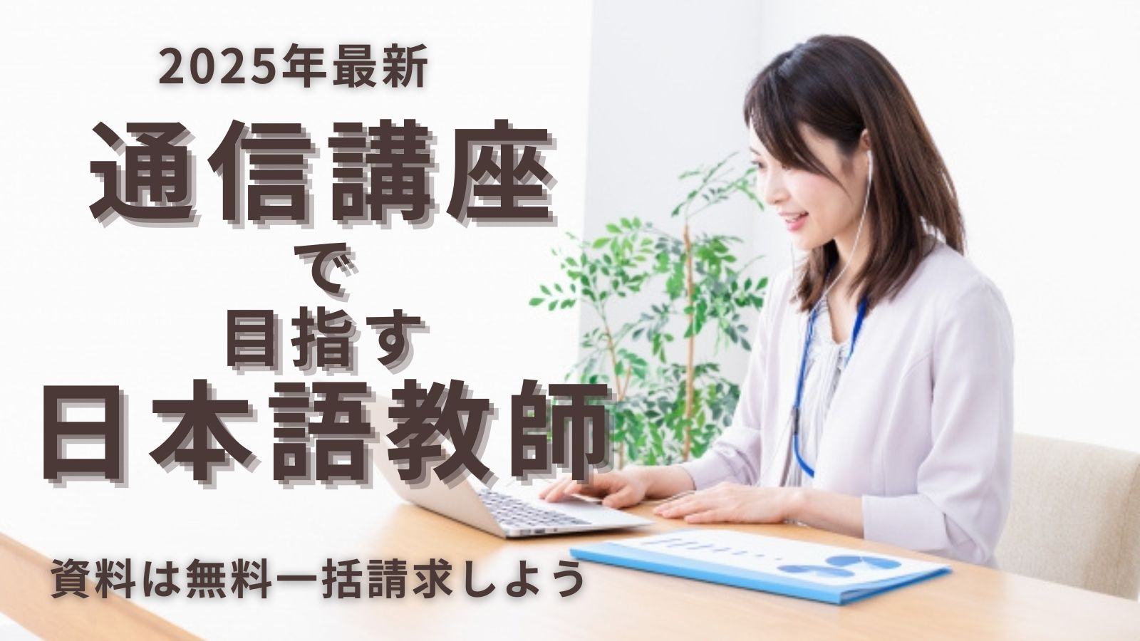 2025最新】日本語教師養成講座・日本語教員講座 おすすめ通信講座は 