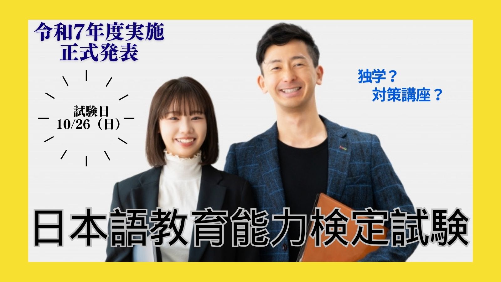 【最新】日本語教育能力検定試験 令和7年度実施が正式発表！過去問を入手しよう！